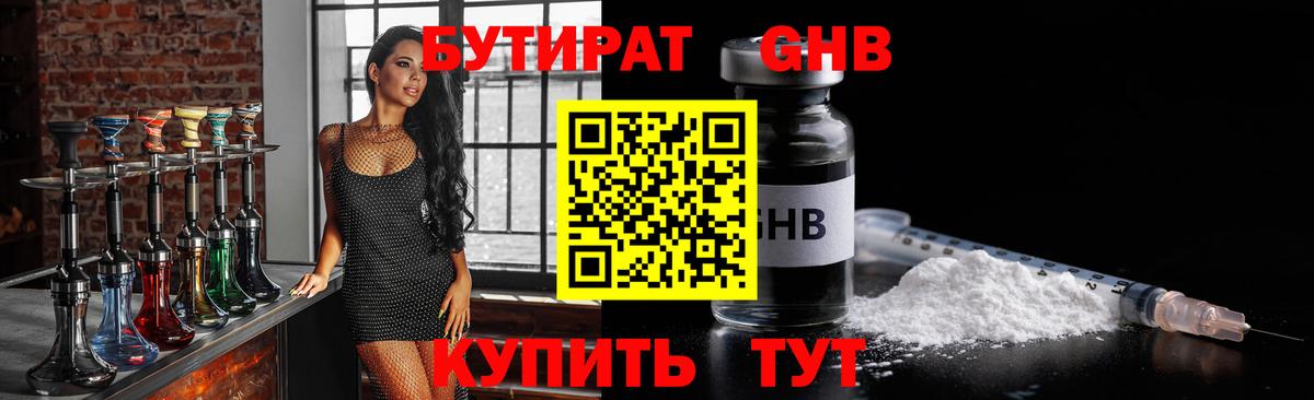 БУТИРАТ GHB Альметьевск