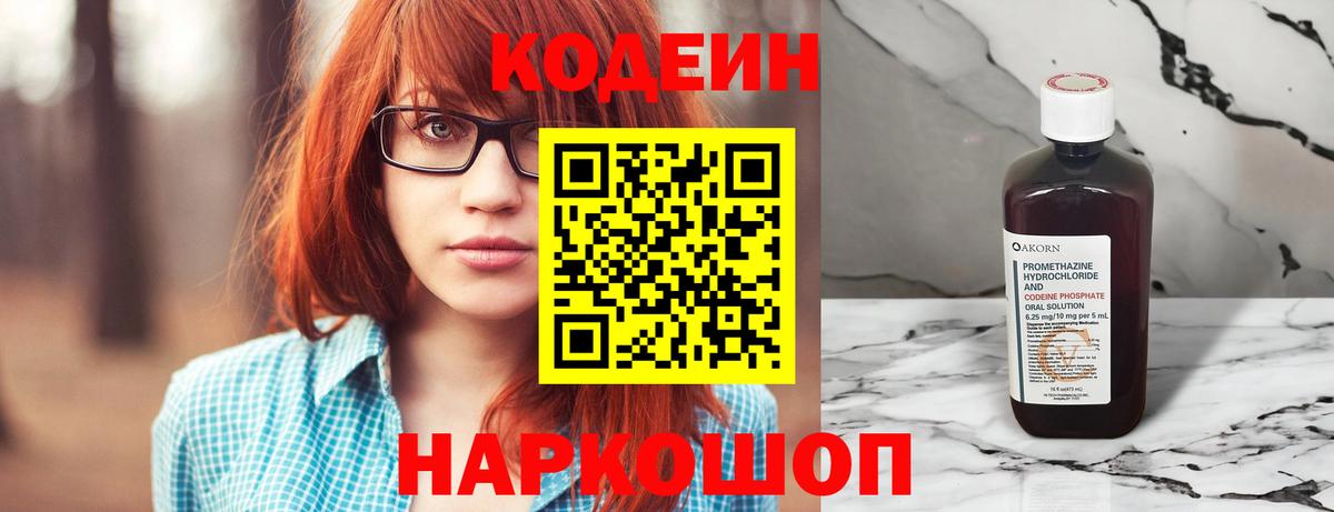 Альметьевск  Кодеин Purple Drank  Вход с VPN  Кодеиновый сироп Lean напиток Lean (лин) 